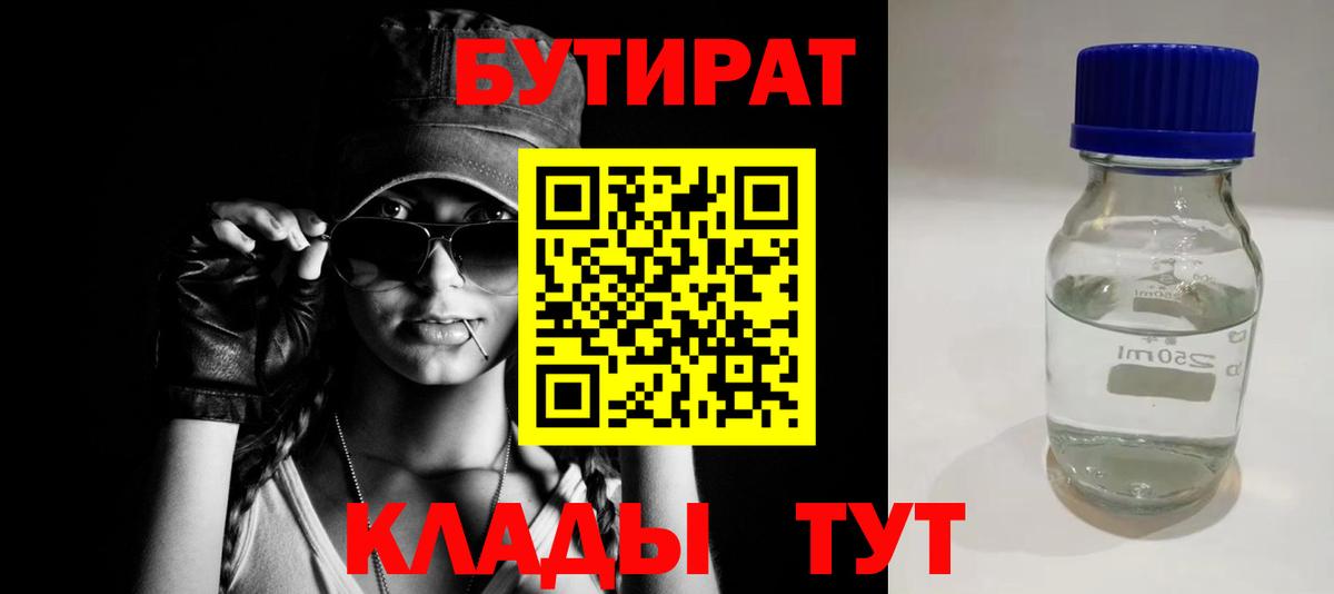 БУТИРАТ бутандиол  Вход с VPN  Урус-Мартан 